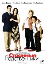 Странные родственники постер к фильму смотреть онлайн на HD Rezka