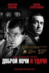 Доброй ночи и удачи постер к фильму смотреть онлайн на HD Rezka