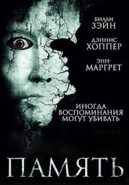 Память постер к фильму смотреть онлайн на HD Rezka