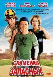 Скамейка запасных постер к фильму смотреть онлайн на HD Rezka
