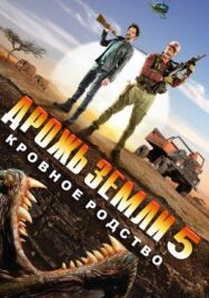 Дрожь земли 5: Кровное родство постер к фильму смотреть онлайн на HD Rezka