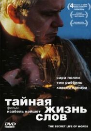 Тайная жизнь слов постер к фильму смотреть онлайн на HD Rezka