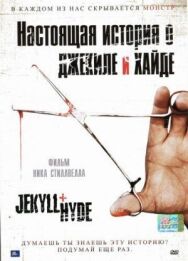 Настоящая история о Джекиле и Хайде постер к фильму смотреть онлайн на HD Rezka