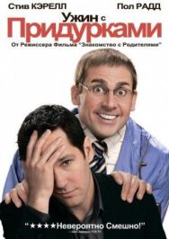 Ужин с придурками постер к фильму смотреть онлайн на HD Rezka
