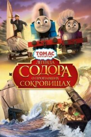 Томас и его друзья: Легенда Содора о пропавших сокровищах постер к фильму смотреть онлайн на HD Rezka