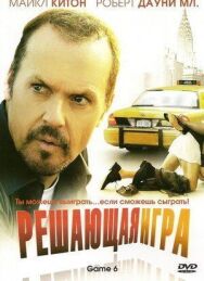 Решающая игра постер к фильму смотреть онлайн на HD Rezka