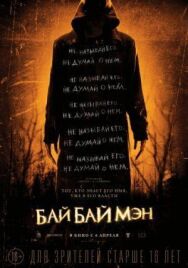 БайБайМэн постер к фильму смотреть онлайн на HD Rezka