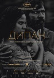 Дипан постер к фильму смотреть онлайн на HD Rezka