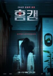 Домашняя камера постер к фильму смотреть онлайн на HD Rezka