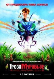 Гроза муравьев постер к фильму смотреть онлайн на HD Rezka