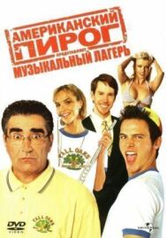 Американский пирог: Музыкальный лагерь постер к фильму смотреть онлайн на HD Rezka