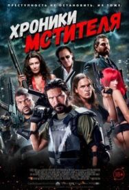 Хроники мстителя постер к фильму смотреть онлайн на HD Rezka