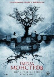 Город монстров постер к фильму смотреть онлайн на HD Rezka