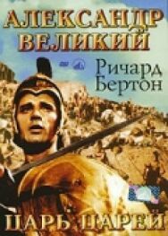 Александр Великий постер к фильму смотреть онлайн на HD Rezka