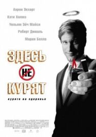 Здесь курят постер к фильму смотреть онлайн на HD Rezka