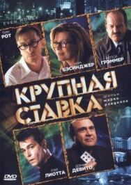 Крупная ставка постер к фильму смотреть онлайн на HD Rezka