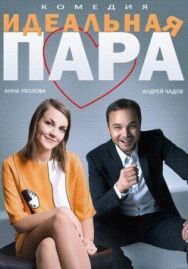 Идеальная пара постер к фильму смотреть онлайн на HD Rezka