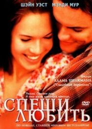 Спеши любить постер к фильму смотреть онлайн на HD Rezka
