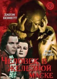 Человек в железной маске постер к фильму смотреть онлайн на HD Rezka