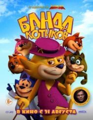 Банда котиков постер к фильму смотреть онлайн на HD Rezka