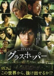 Кузнечик постер к фильму смотреть онлайн на HD Rezka