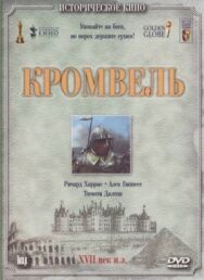 Кромвель постер к фильму смотреть онлайн на HD Rezka