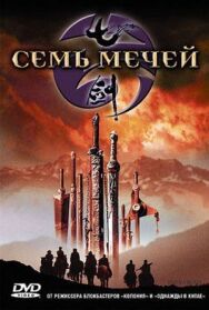 Семь мечей постер к фильму смотреть онлайн на HD Rezka