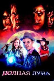 Полная луна постер к фильму смотреть онлайн на HD Rezka