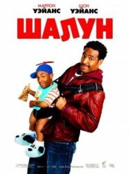 Шалун постер к фильму смотреть онлайн на HD Rezka