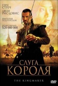 Слуга короля постер к фильму смотреть онлайн на HD Rezka