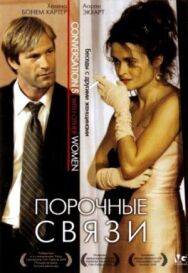 Порочные связи постер к фильму смотреть онлайн на HD Rezka