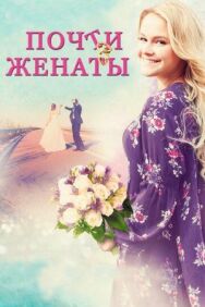 Почти женаты постер к фильму смотреть онлайн на HD Rezka