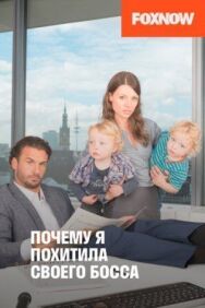 Почему я похитила своего босса постер к фильму смотреть онлайн на HD Rezka