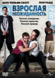 Взрослая неожиданность постер к фильму смотреть онлайн на HD Rezka
