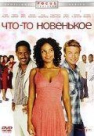 Что-то новенькое постер к фильму смотреть онлайн на HD Rezka