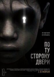 По ту сторону двери постер к фильму смотреть онлайн на HD Rezka