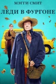 Леди в фургоне постер к фильму смотреть онлайн на HD Rezka