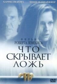 Что скрывает ложь постер к фильму смотреть онлайн на HD Rezka