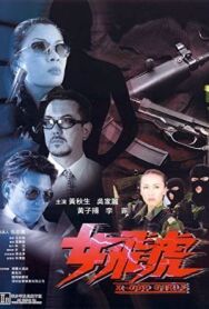 Женщины быстрого реагирования постер к фильму смотреть онлайн на HD Rezka