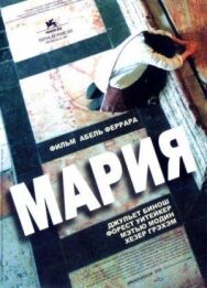 Мария постер к фильму смотреть онлайн на HD Rezka