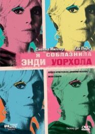 Я соблазнила Энди Уорхола постер к фильму смотреть онлайн на HD Rezka