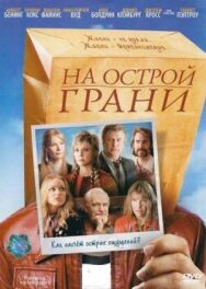 На острой грани постер к фильму смотреть онлайн на HD Rezka