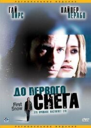 До первого снега постер к фильму смотреть онлайн на HD Rezka