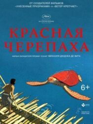 Красная черепаха постер к фильму смотреть онлайн на HD Rezka