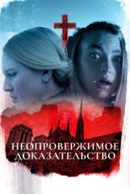 Неопровержимое доказательство постер к фильму смотреть онлайн на HD Rezka