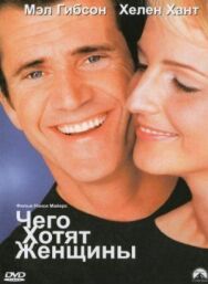 Чего хотят женщины постер к фильму смотреть онлайн на HD Rezka