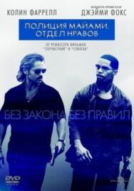 Полиция Майами: Отдел нравов постер к фильму смотреть онлайн на HD Rezka