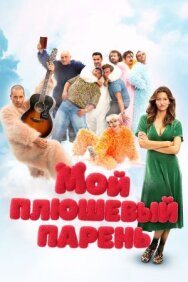 Мой плюшевый парень постер к фильму смотреть онлайн на HD Rezka