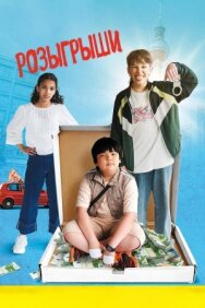 Розыгрыши постер к фильму смотреть онлайн на HD Rezka