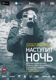 Наступит ночь постер к фильму смотреть онлайн на HD Rezka